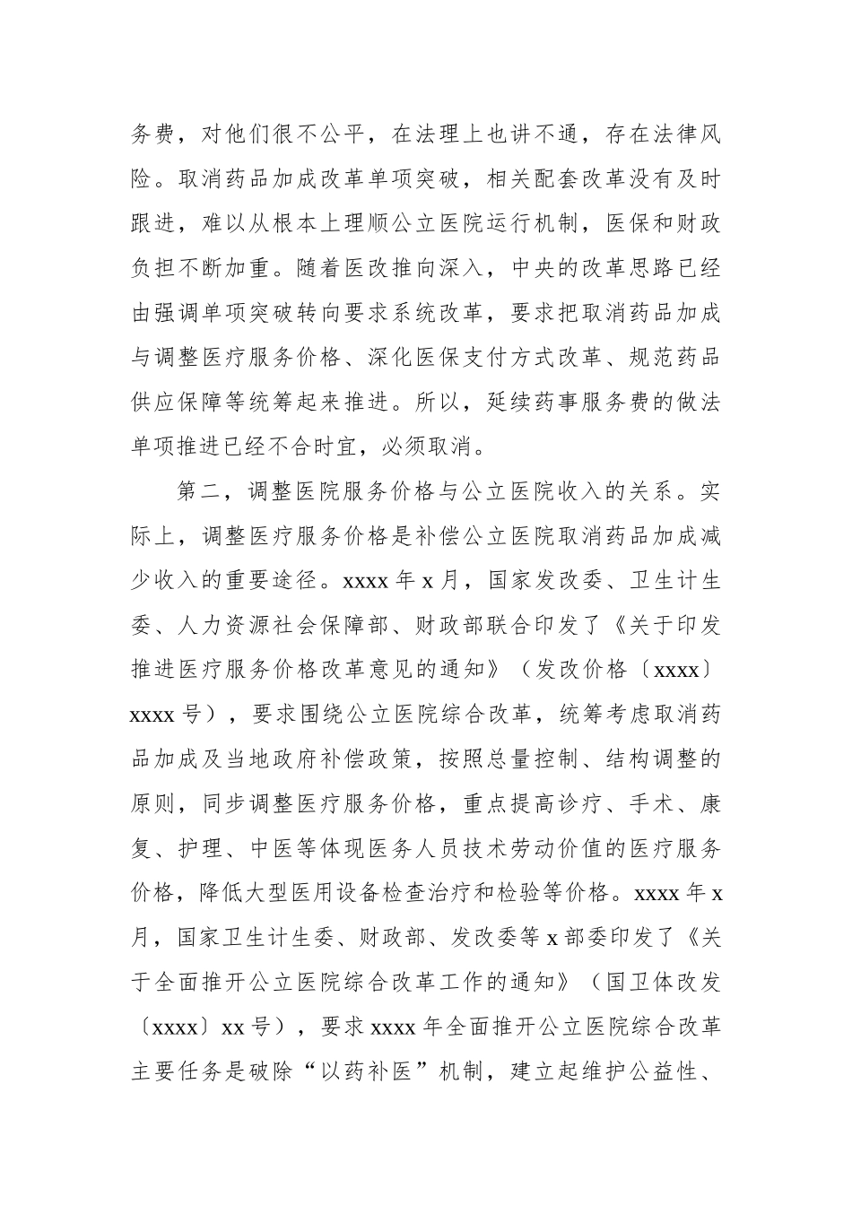 徐江：在全面推开公立医院综合改革动员部署会议上的讲话（摘要）.doc_第3页