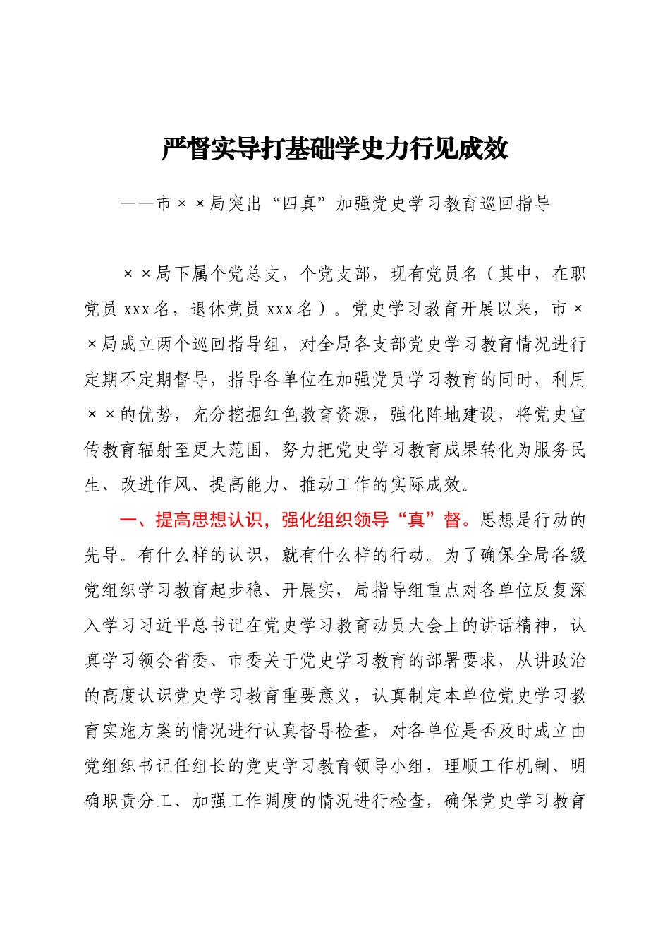 严督实导打基础学史力行见成效——党史学习教育巡回指导经验材料y.docx_第1页