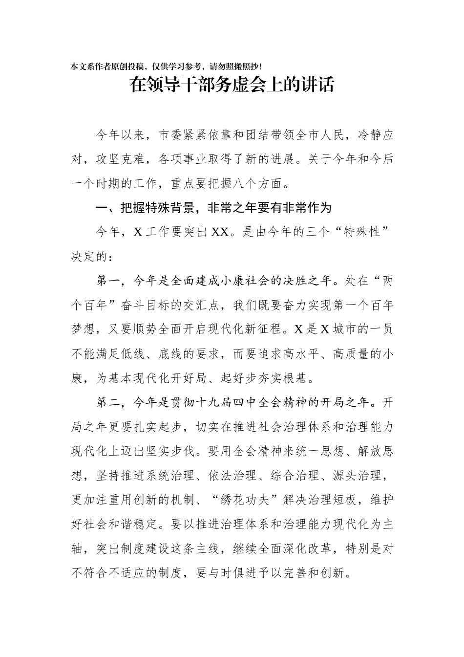 2020012905在领导干部务虚会上的讲话.docx_第1页