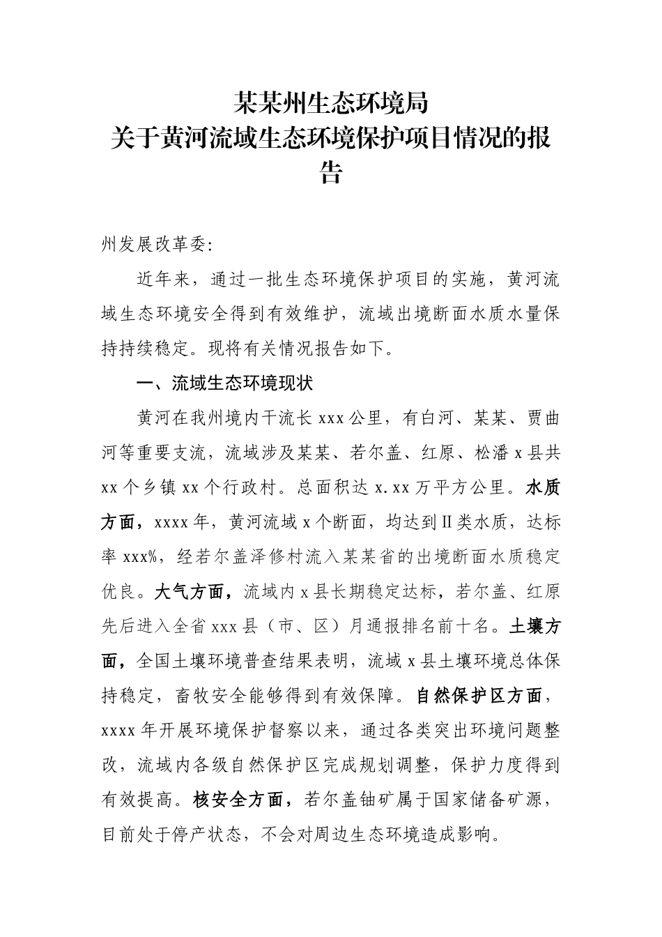 关于黄河流域生态环境保护工作情况的报告.docx_第1页