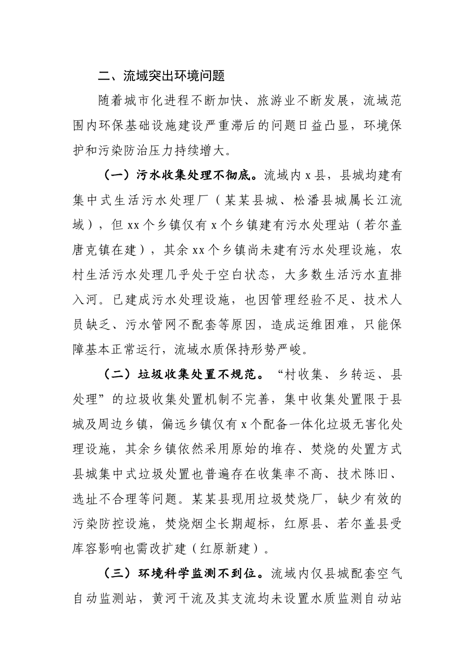 关于黄河流域生态环境保护工作情况的报告.docx_第2页