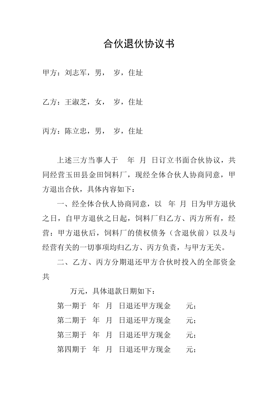 合伙退伙协议书.doc_第1页