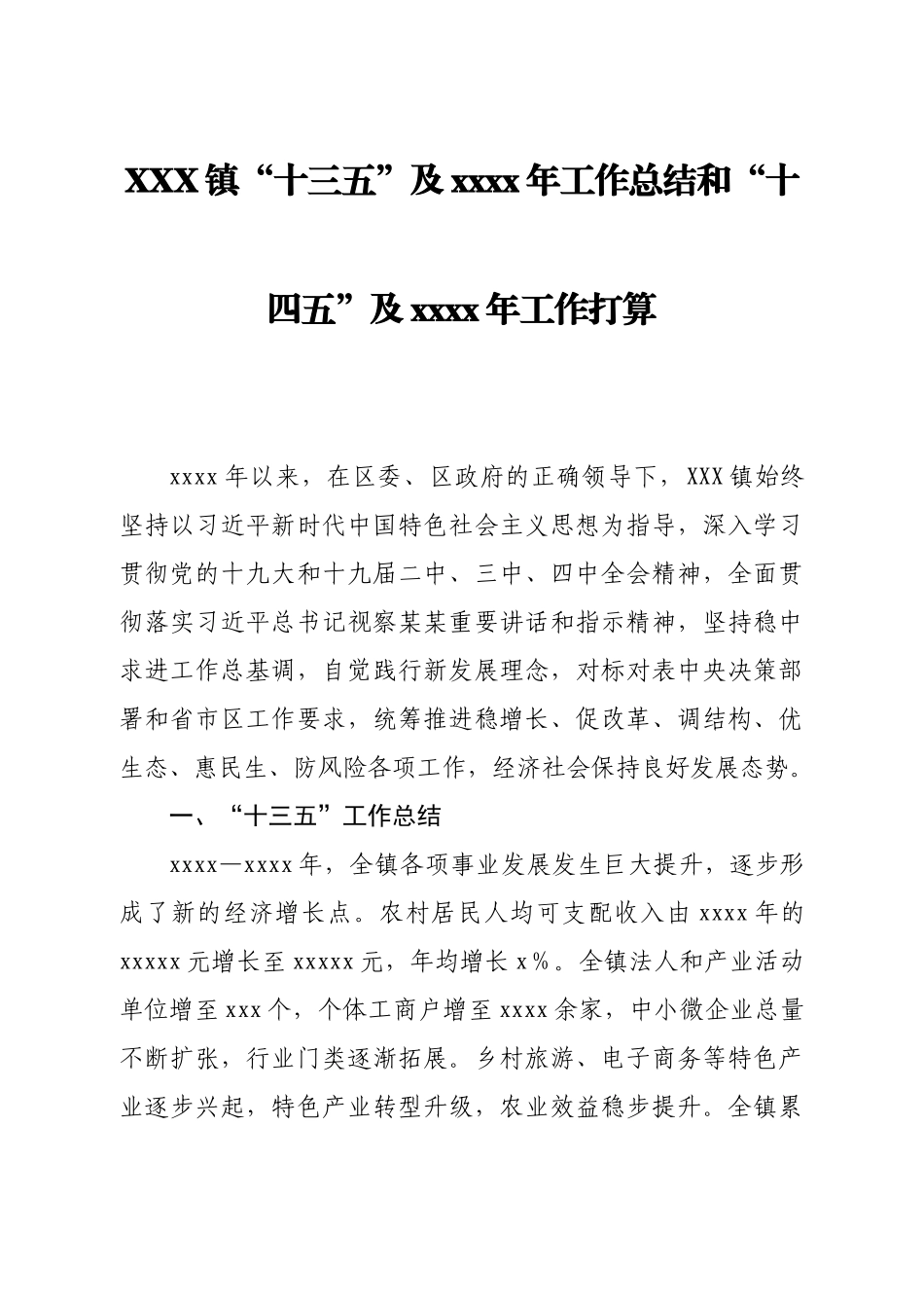 XXX镇“十三五”及2020年工作总结和“十四五”及2021年工作打算.docx_第1页