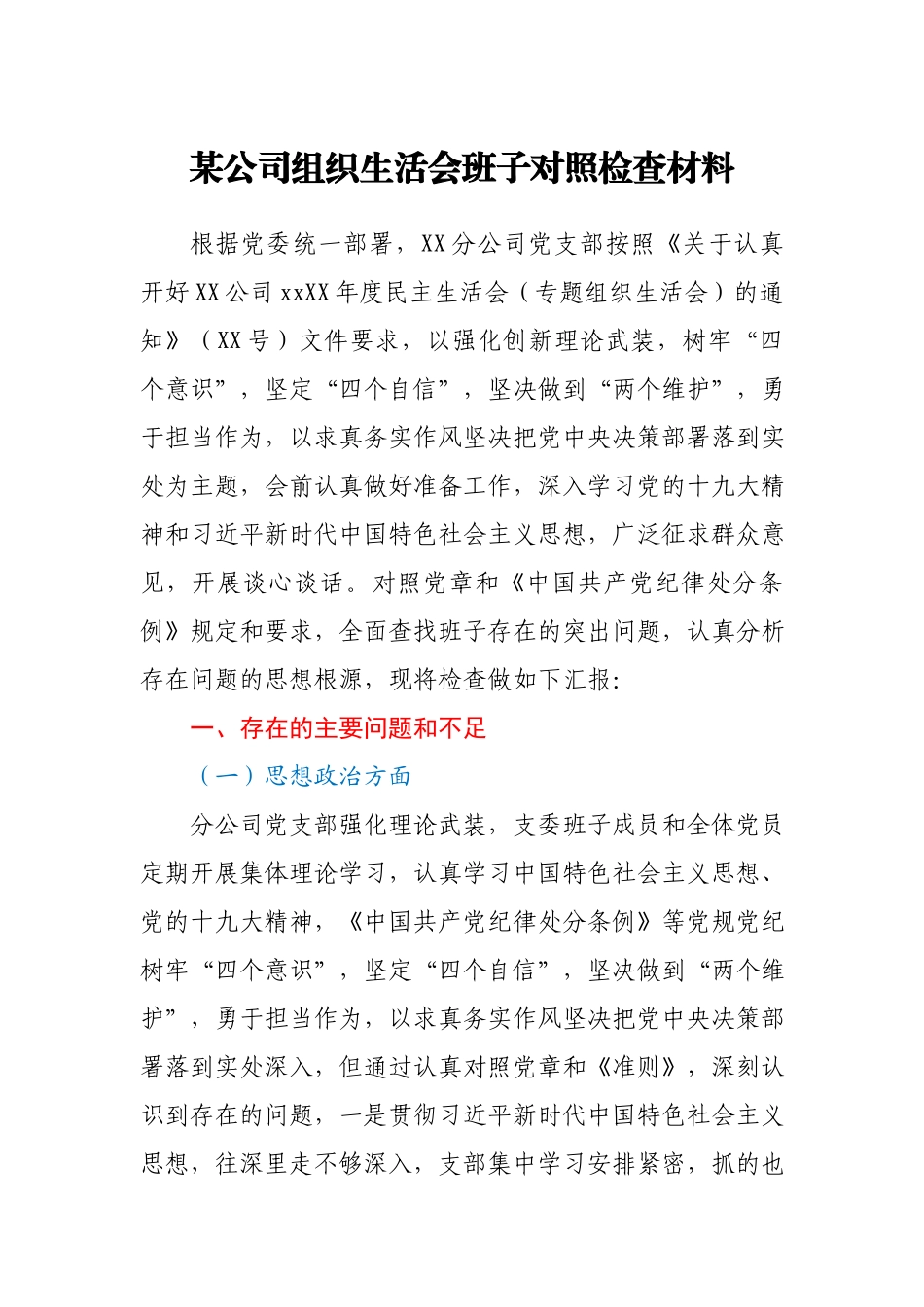 某公司组织生活会班子对照检查材料参考范文.docx_第1页