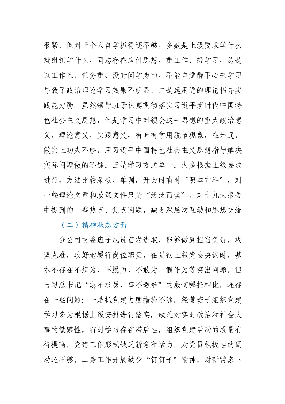 某公司组织生活会班子对照检查材料参考范文.docx_第2页