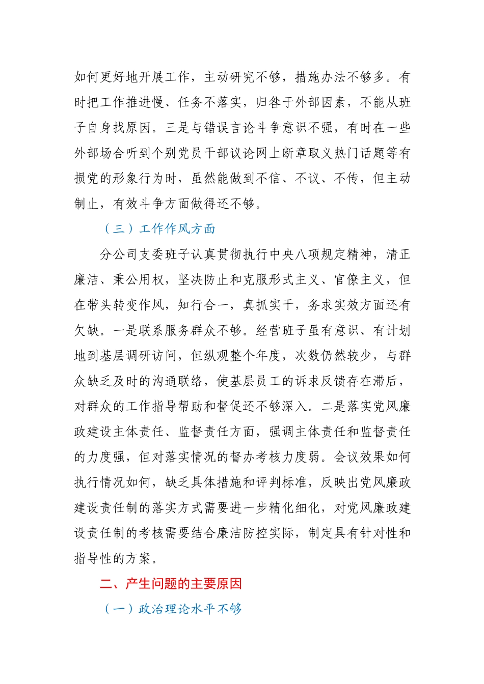 某公司组织生活会班子对照检查材料参考范文.docx_第3页