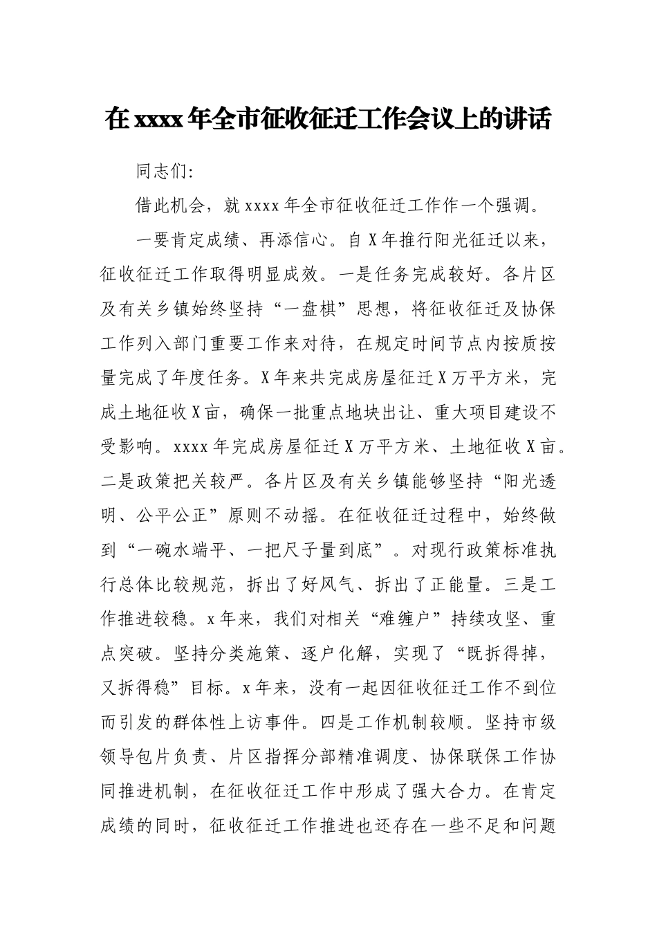 在2021年全市征收征迁工作会议上的讲话.docx_第1页