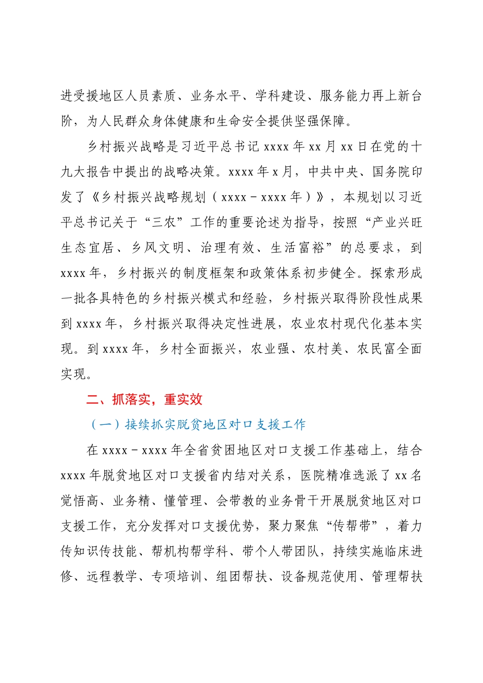 在医院对口支援和乡村振兴专题会上的讲话.docx_第2页
