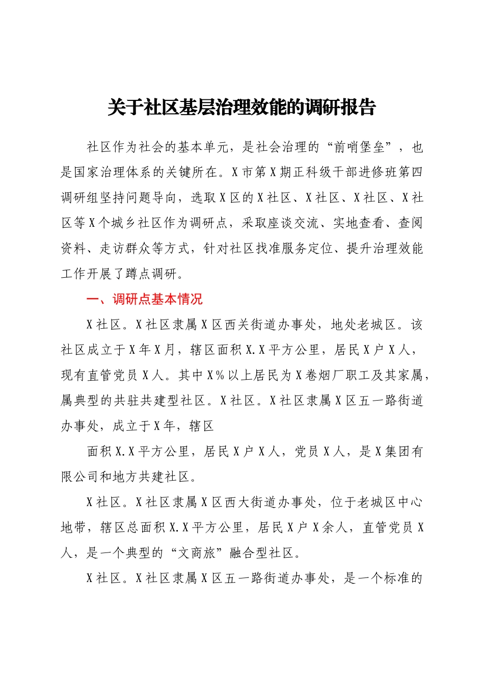 关于社区基层治理效能的调研报告.docx_第1页
