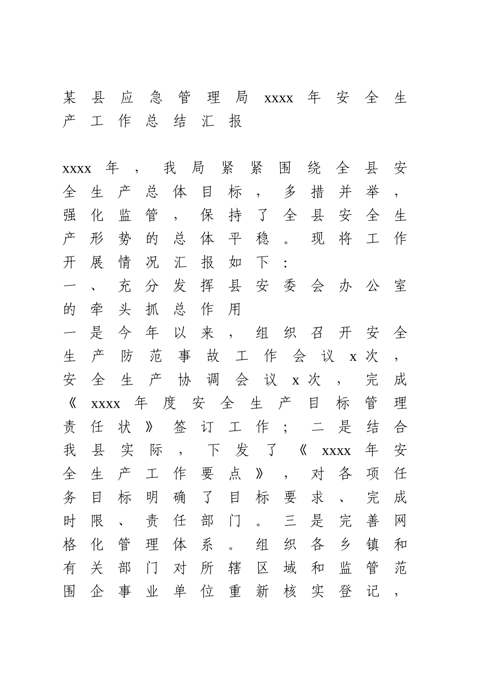 应急管理局2020年安全生产工作总结汇报.doc_第1页