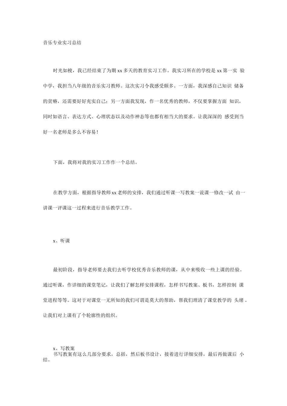 音乐专业实习总结.docx_第1页