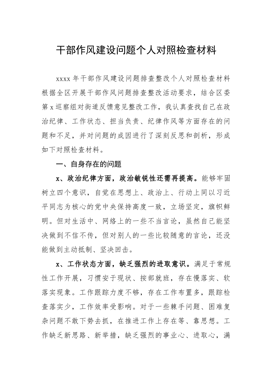 574、干部作风建设问题个人对照检查材料.doc_第1页