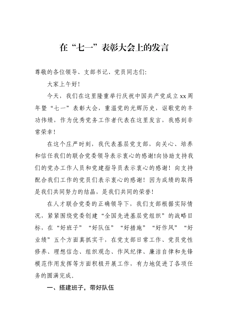 党办：在“七一”表彰大会上的发言【优秀党务工作者】.docx_第1页