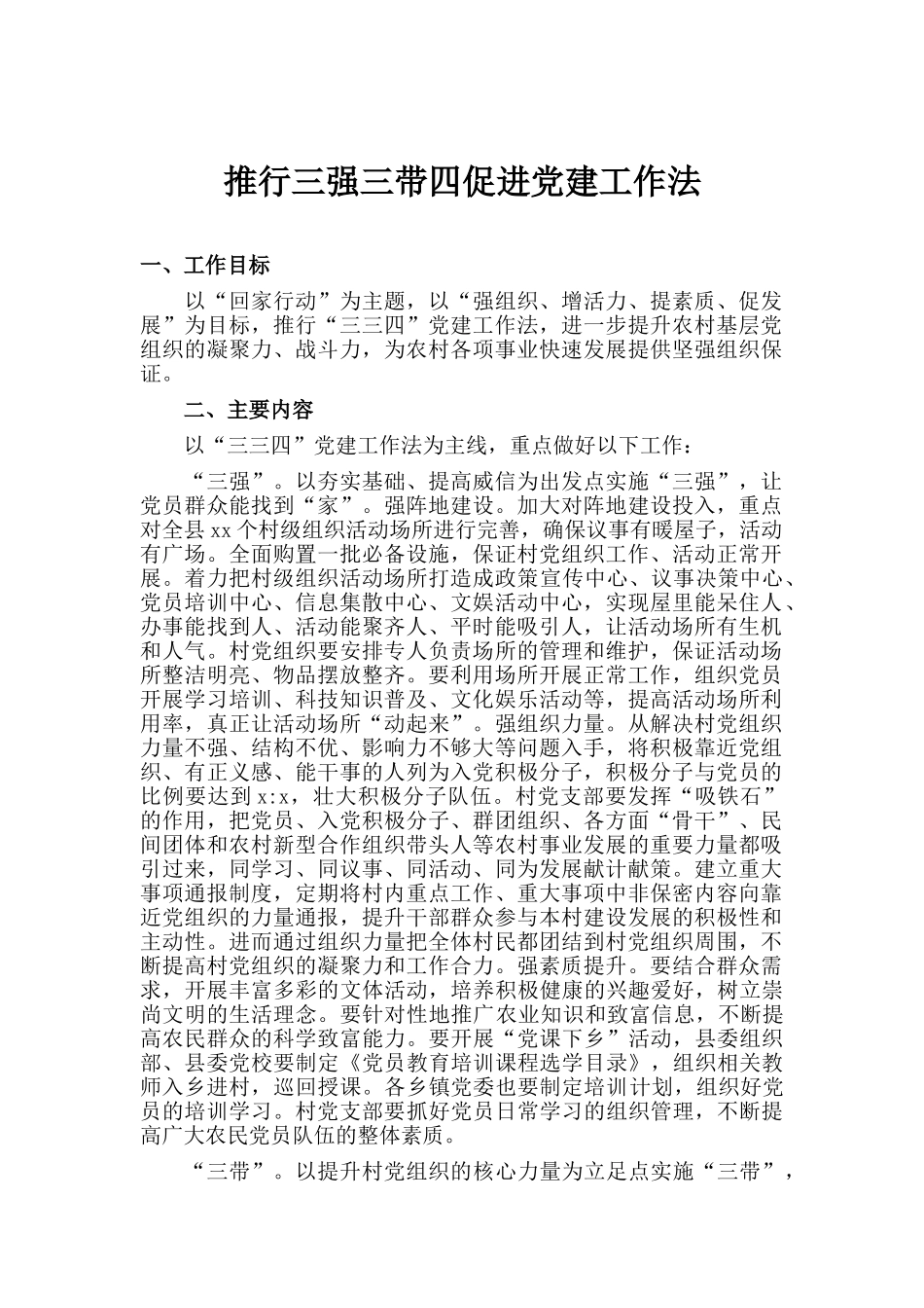 推行三强三带四促进党建工作法.doc_第1页