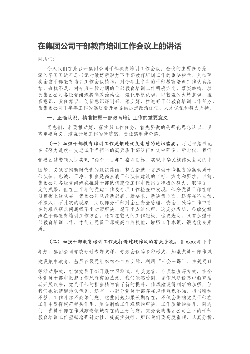 20200608-在集团公司干部教育培训工作会议上的讲话.docx_第1页