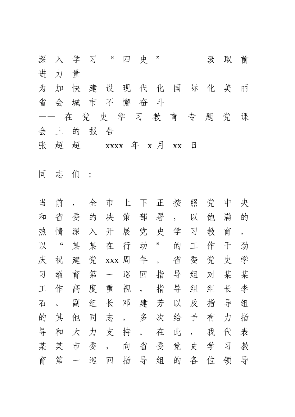 在党史学习教育专题党课会上的报告(1).doc_第1页