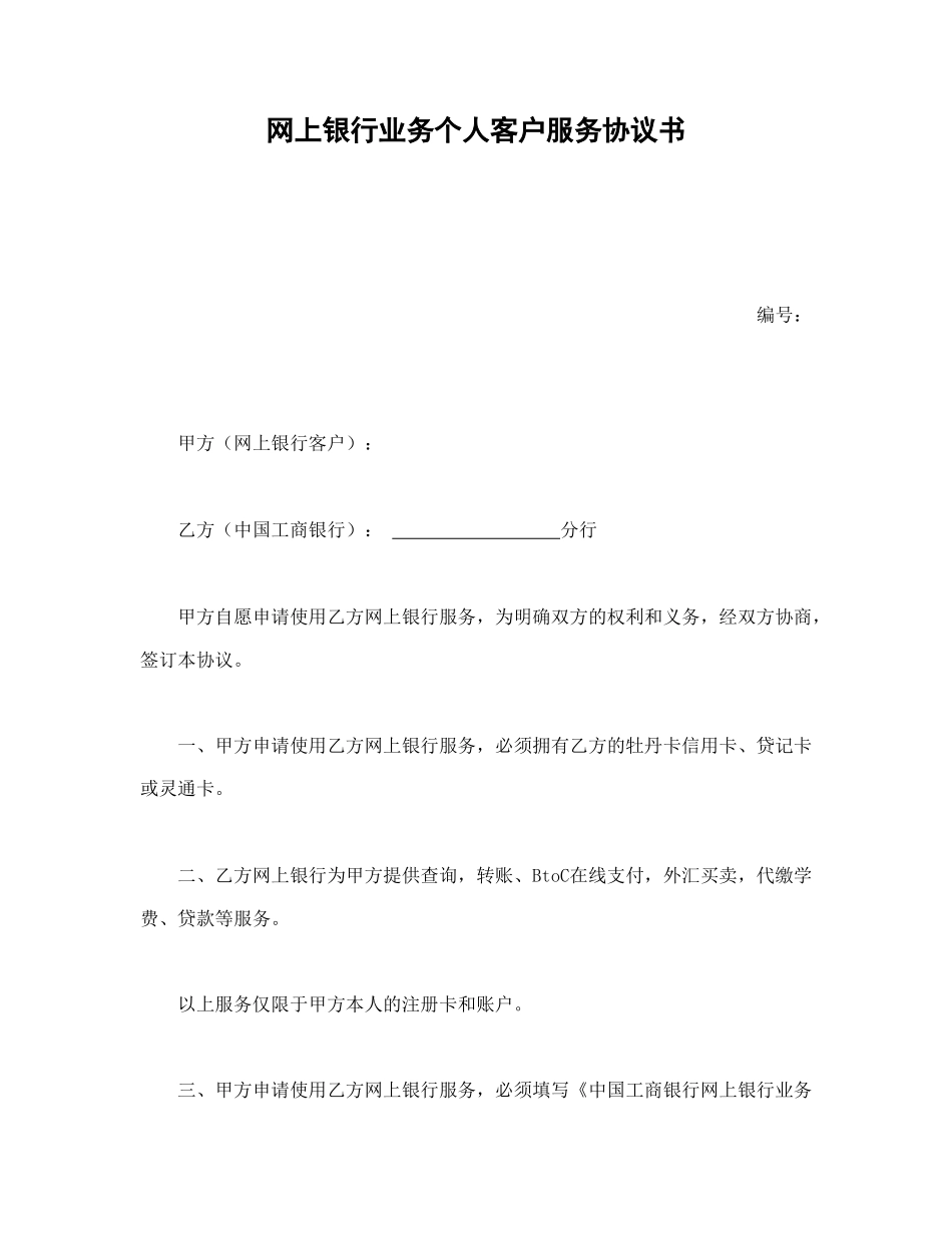 网上银行业务个人客户服务协议书1(1).doc_第1页