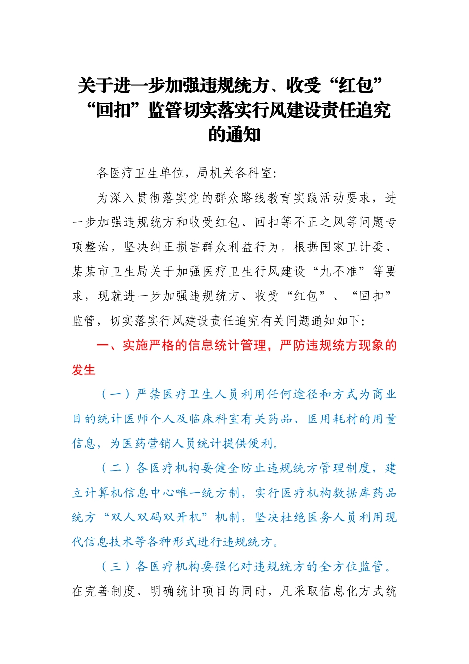 关于进一步加强违规统方、收受“红包”“回扣”监管切实落实行风建设责任追究的通知.docx_第1页