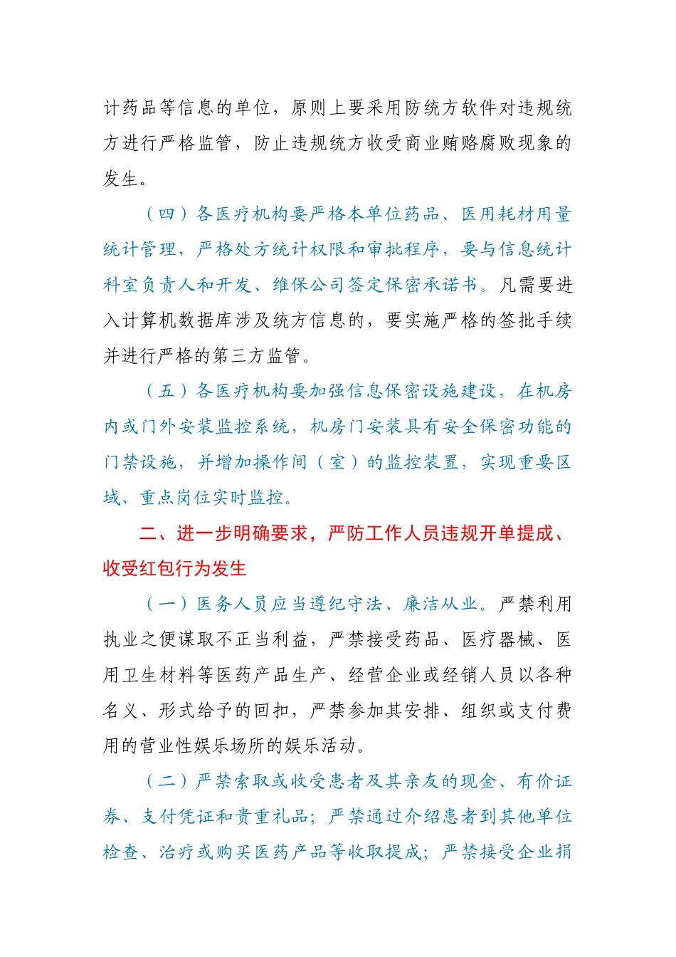 关于进一步加强违规统方、收受“红包”“回扣”监管切实落实行风建设责任追究的通知.docx_第2页