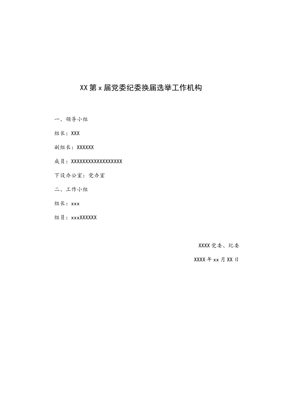 素材汇665——党委纪委换届选举范文汇编.docx_第3页