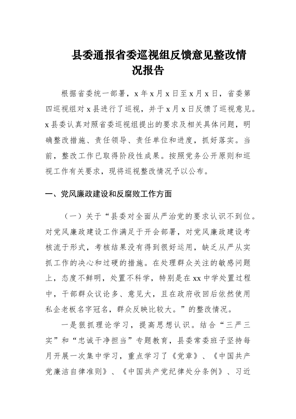 县委通报省委巡视组反馈意见整改情况报告.docx_第1页