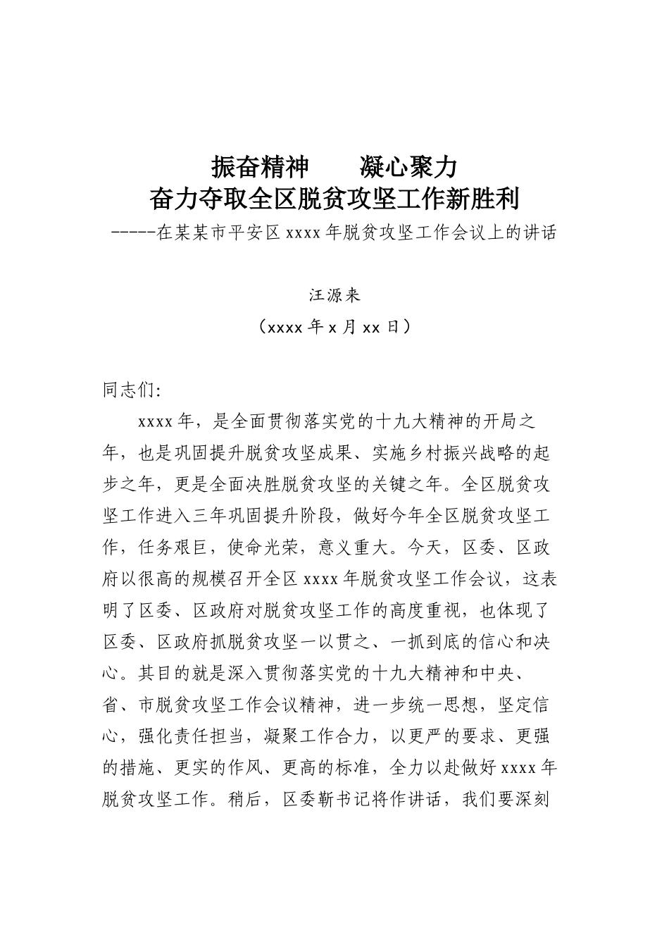 20180312在某某市平安区2018年脱贫攻坚工作会议上的讲话.docx_第1页