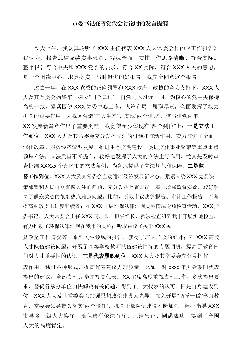 市委书记在省党代会讨论时的发言提纲.docx_第1页