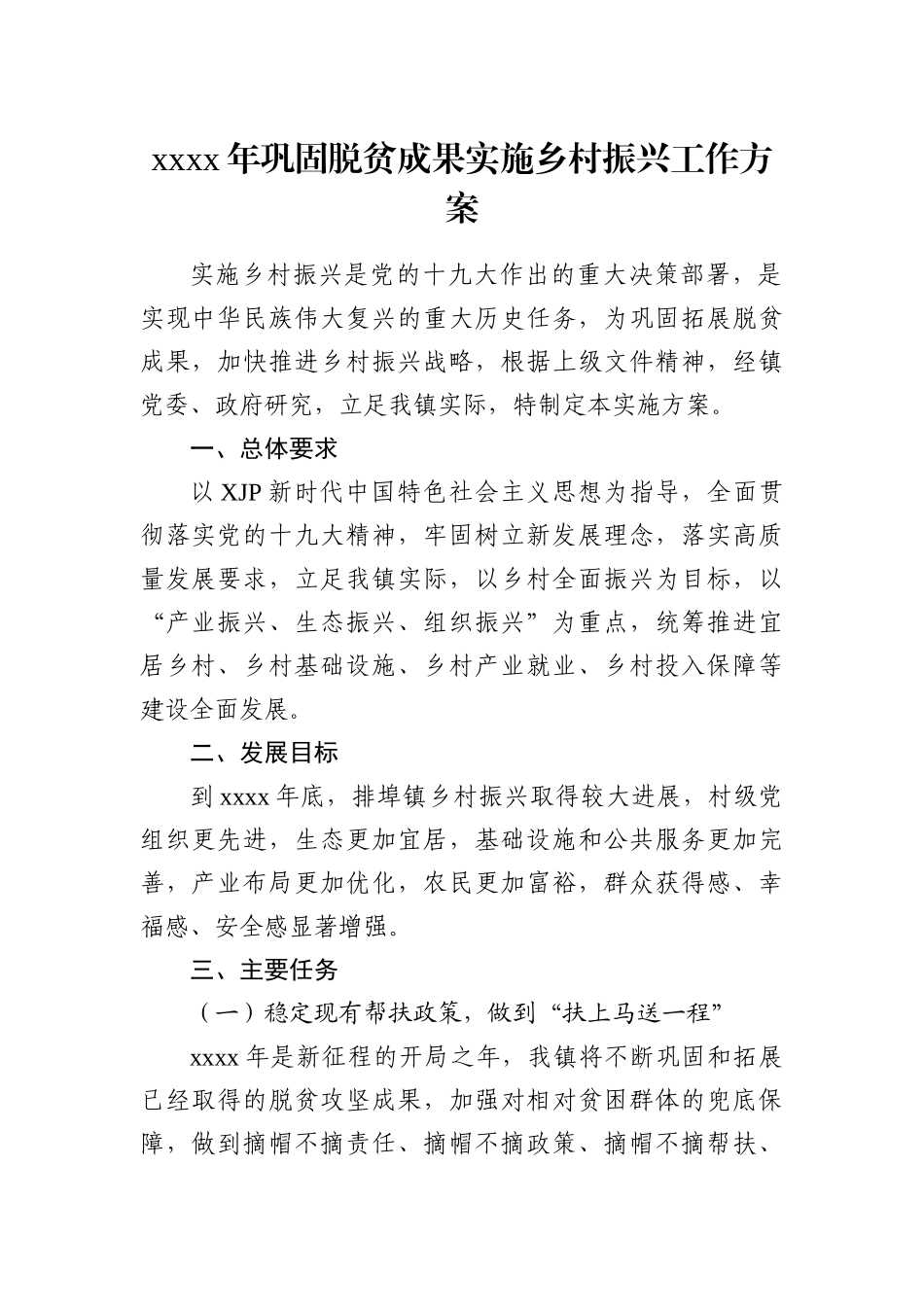 党办：2021年巩固脱贫成果实施乡村振兴工作方案.docx_第1页