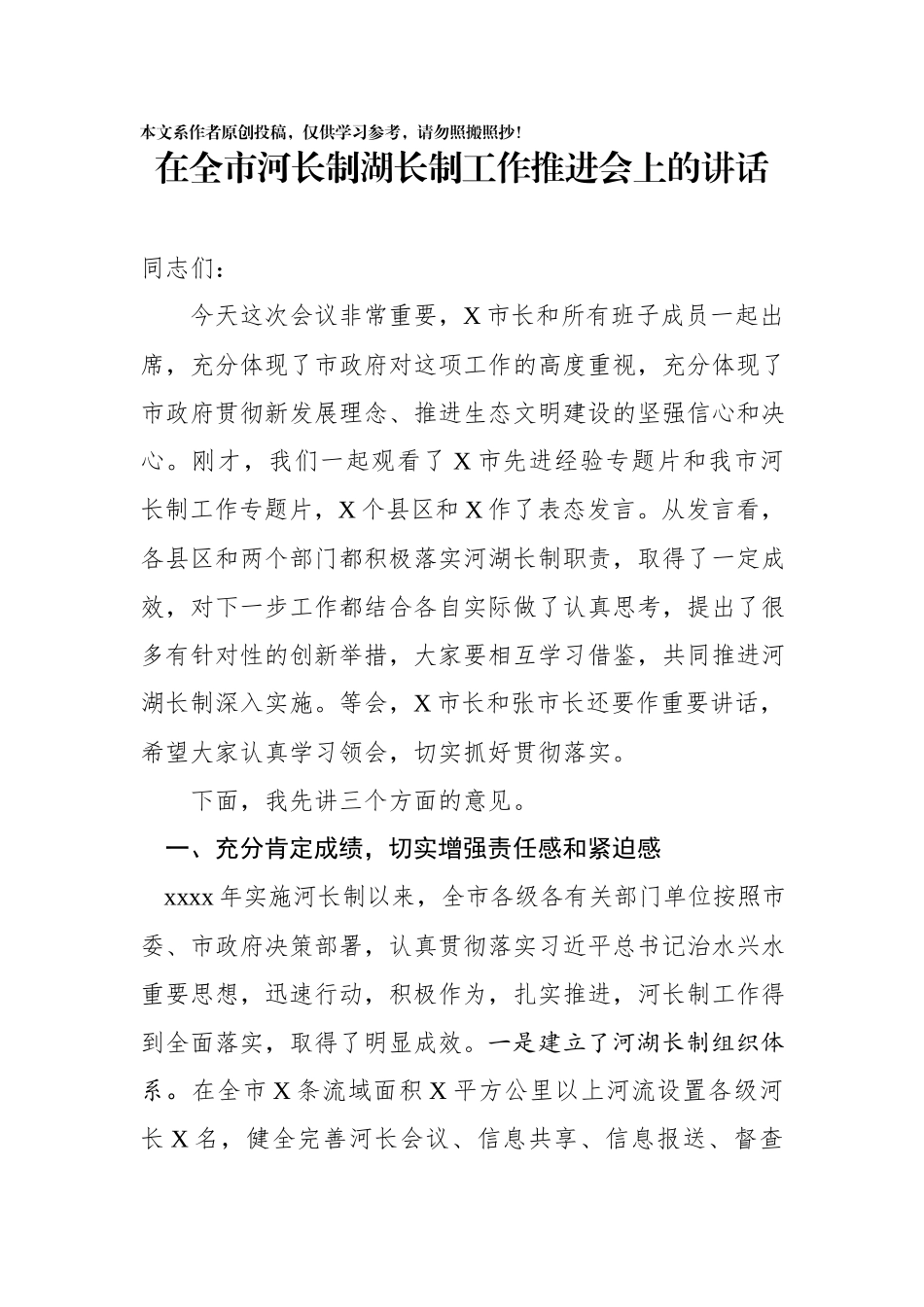 2020032008在全市河长制湖长制工作推进会上的讲话.docx_第1页