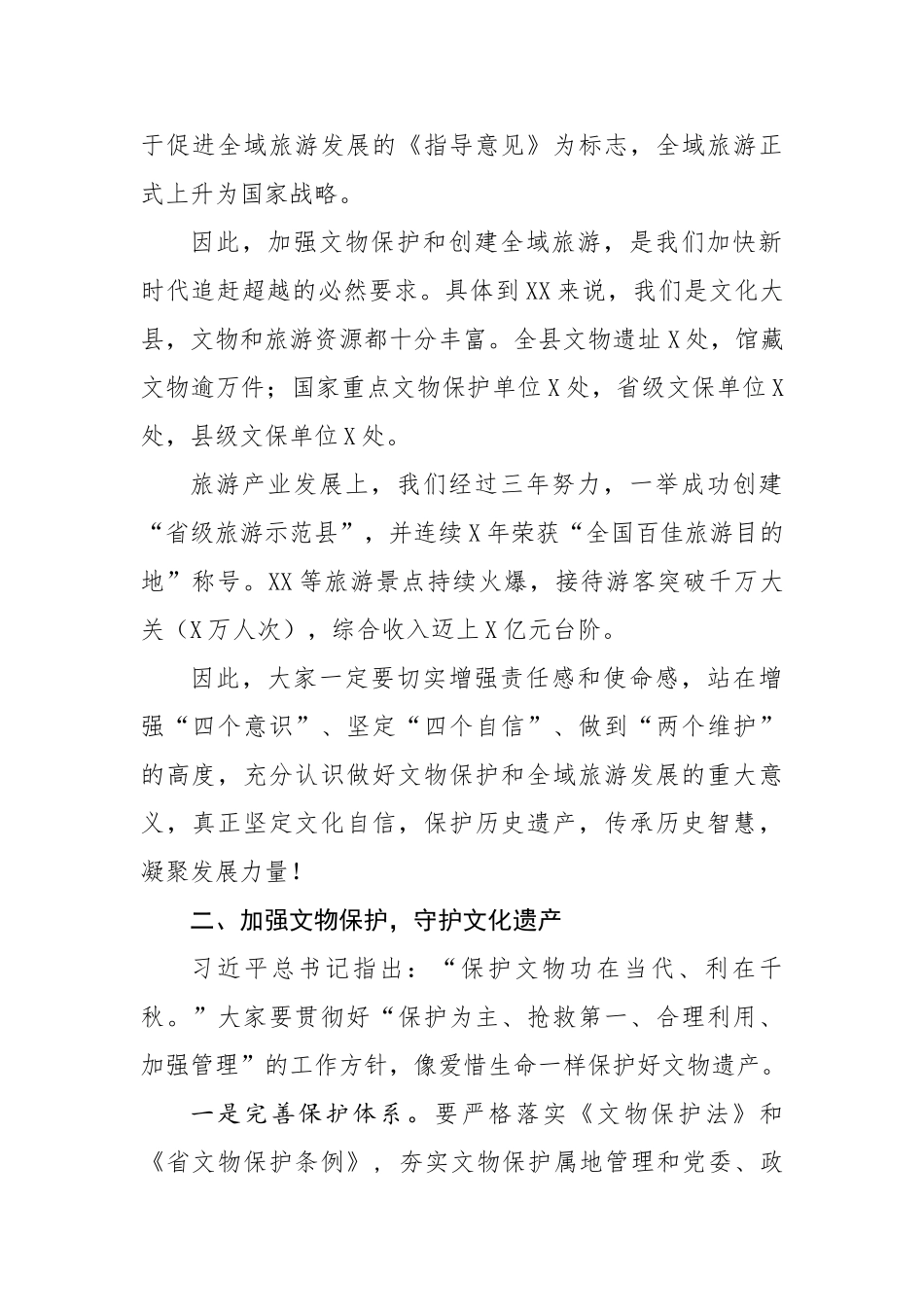 20200715在全县文物保护暨全域旅游创建大会上的讲话.doc_第2页