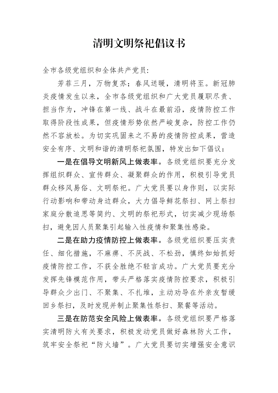 清明文明祭祀倡议书.docx_第1页