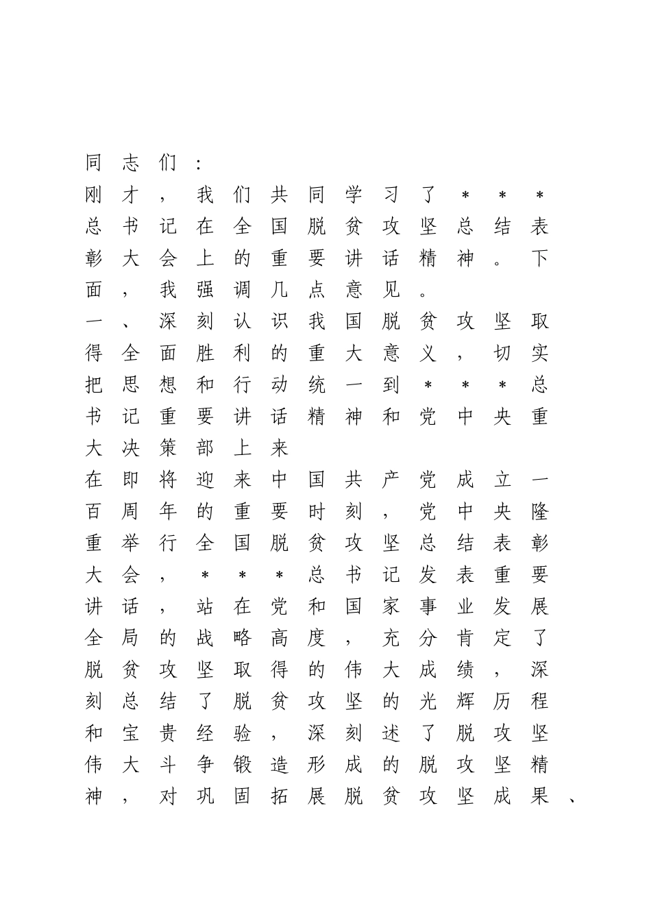 传达学习全国脱贫攻坚总结表彰大会精神讲话.doc_第1页