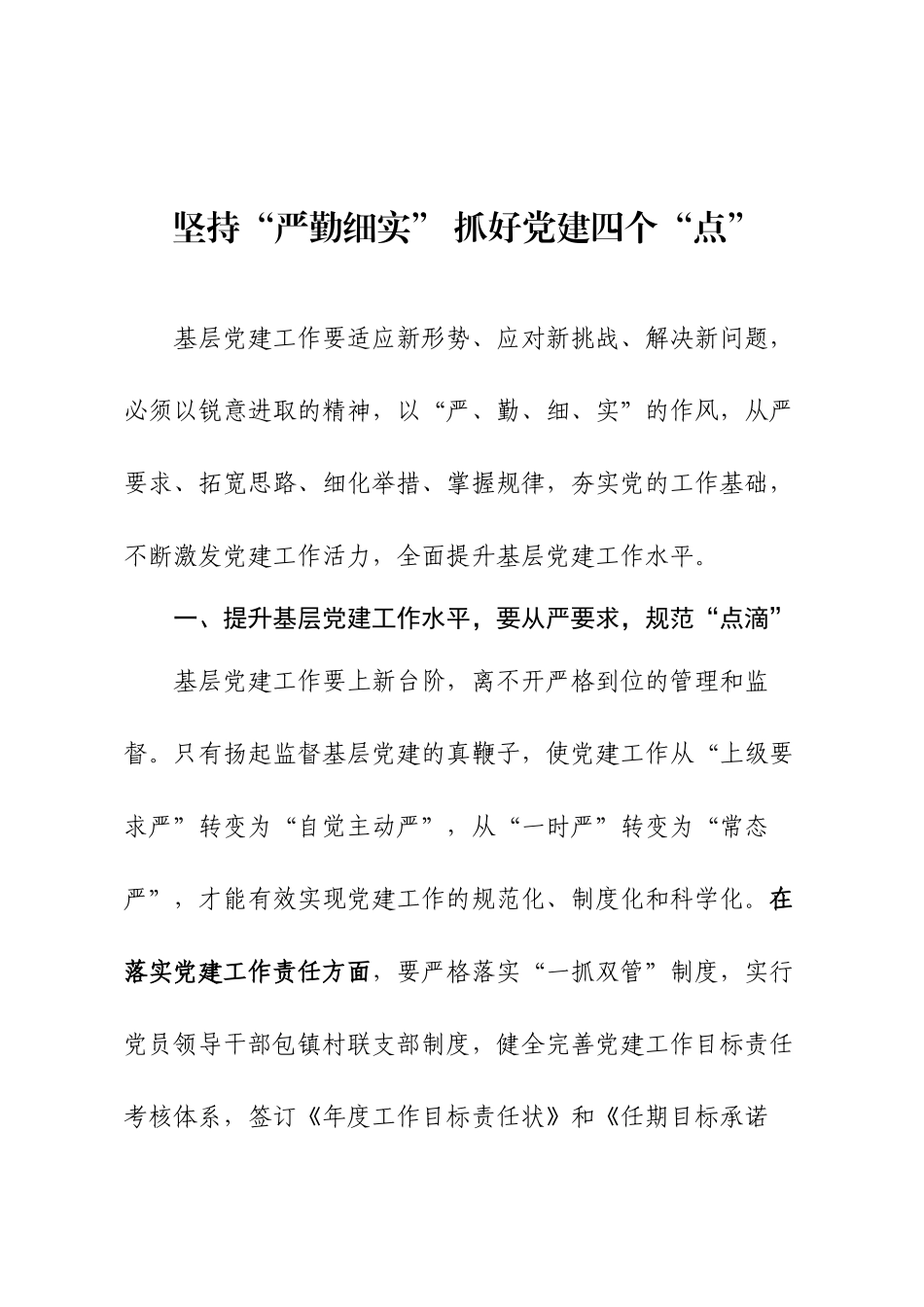 坚持“严勤细实” 抓好党建四个“点”.docx_第1页