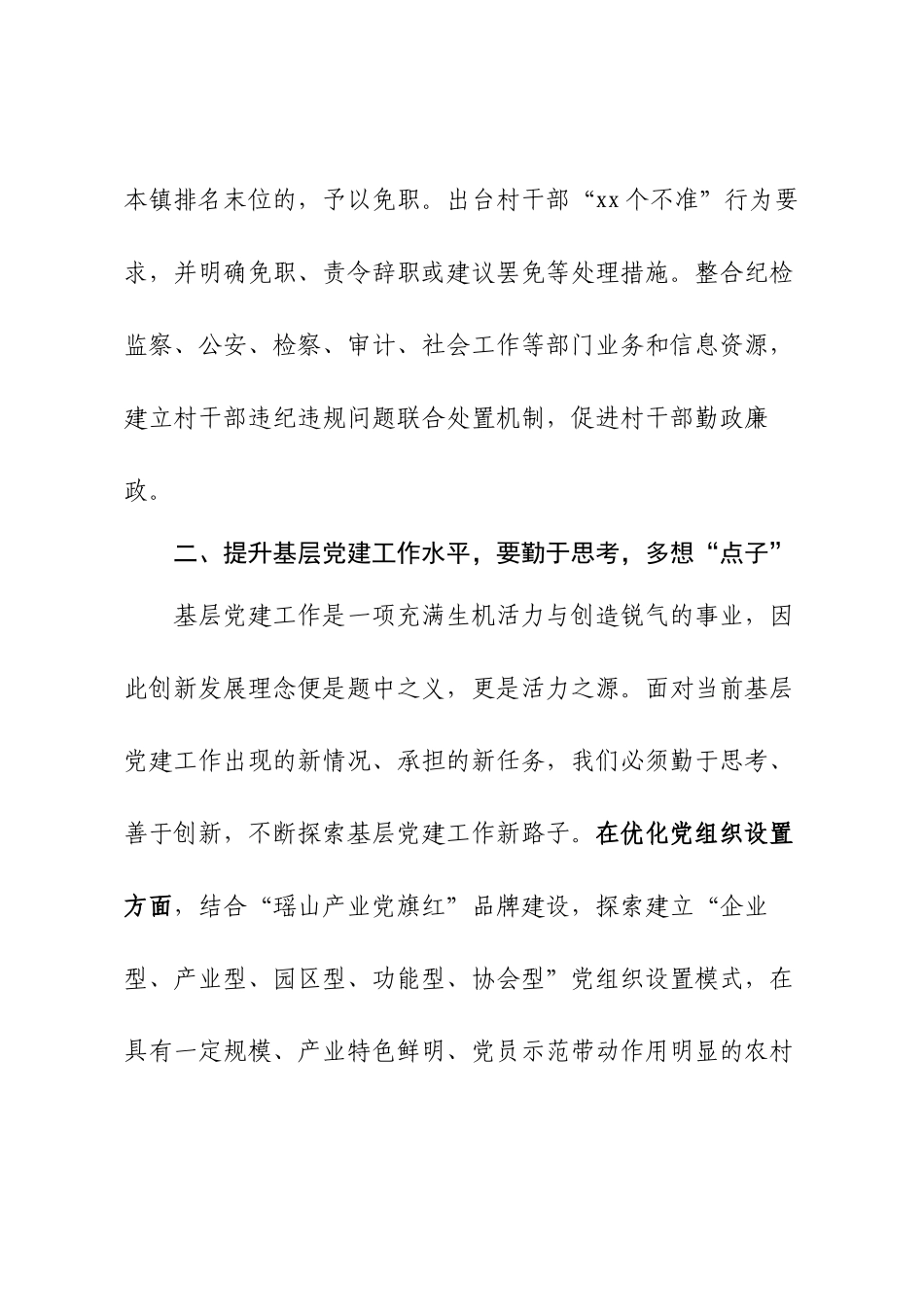 坚持“严勤细实” 抓好党建四个“点”.docx_第3页