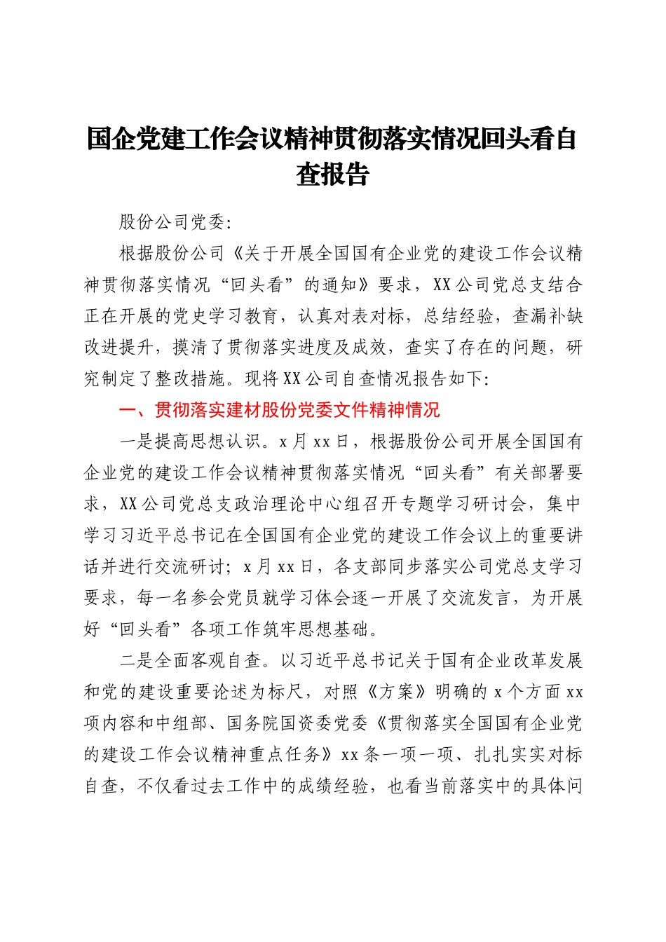 国企党建工作会议精神贯彻落实情况回头看自查报告.docx_第1页