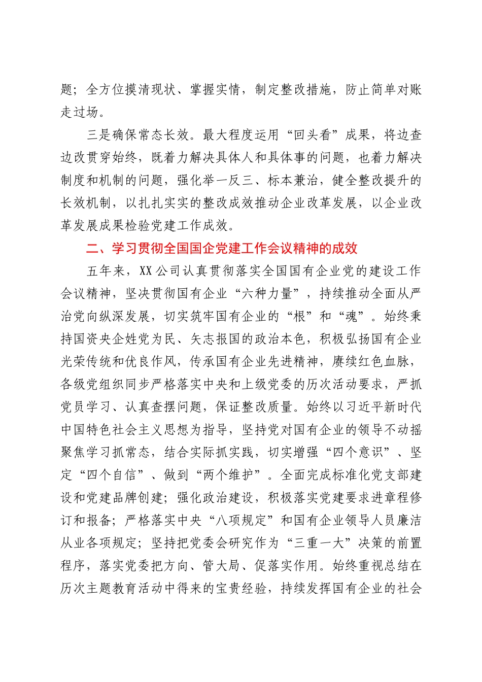 国企党建工作会议精神贯彻落实情况回头看自查报告.docx_第2页