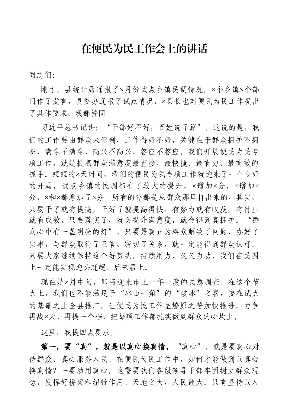 党办：县委书记在便民为民工作会上的讲话.doc_第1页