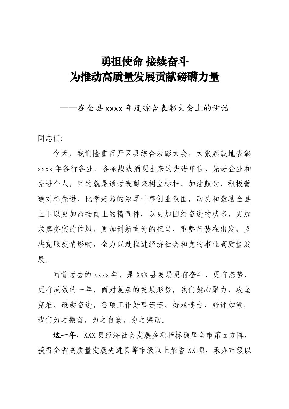 在县综合表彰大会上的讲话.docx_第1页