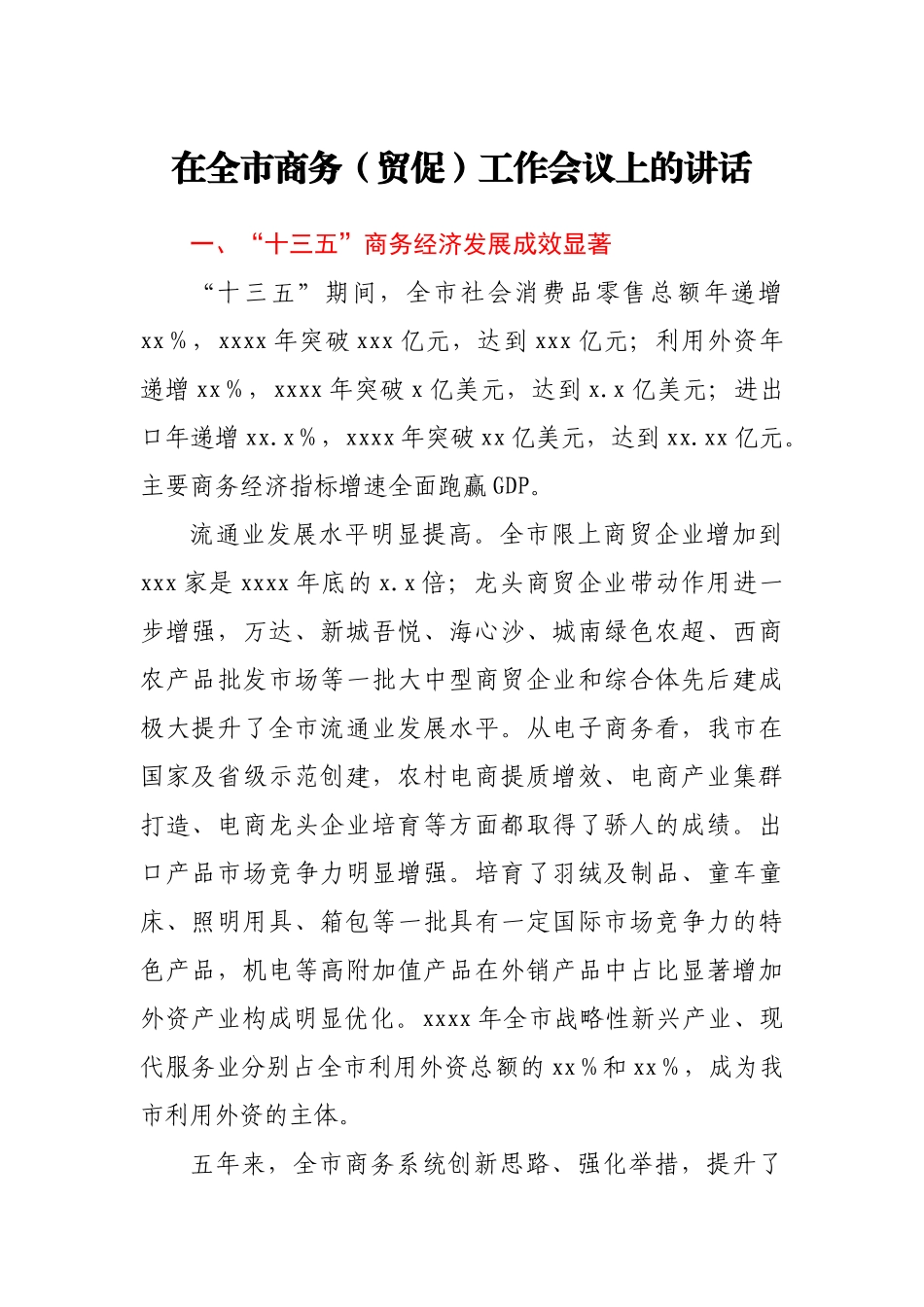 在全市商务（贸促）工作会议上的讲话.docx_第1页