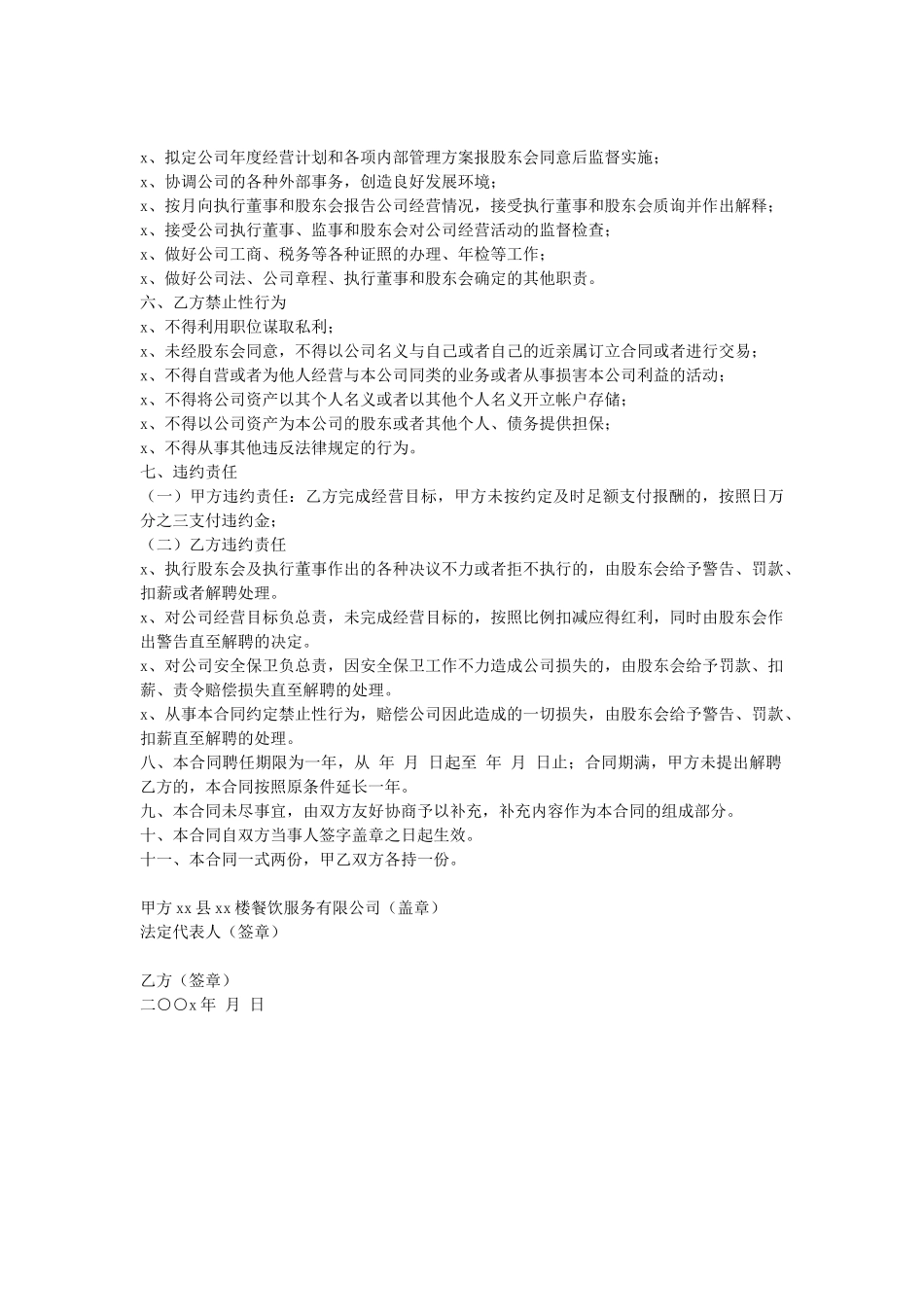 餐饮服务有限公司总经理聘任合同(1).doc_第2页