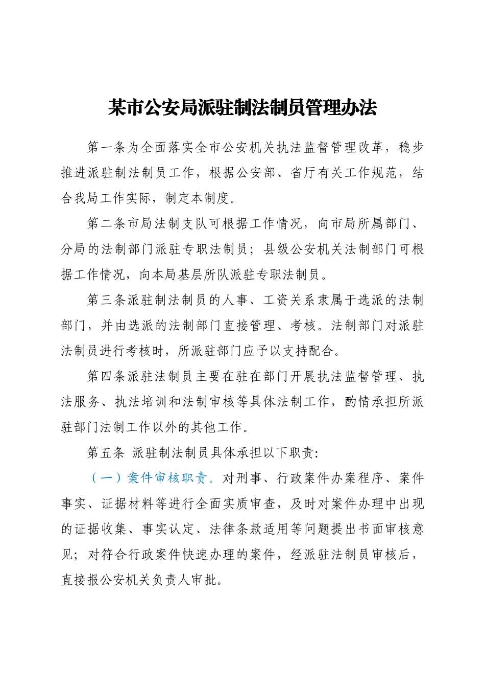 某市公安局派驻制法制员管理办法.docx_第1页
