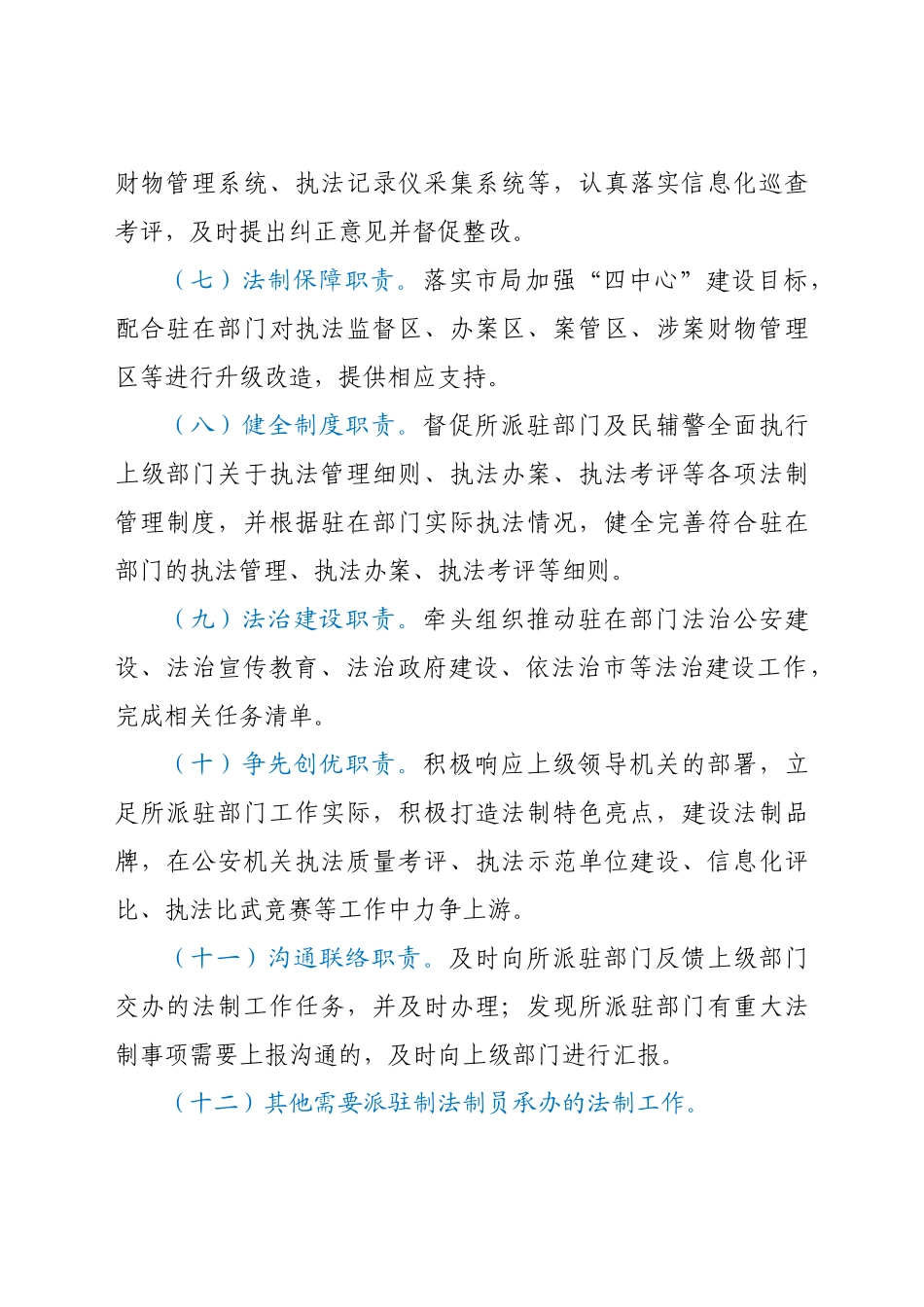 某市公安局派驻制法制员管理办法.docx_第3页