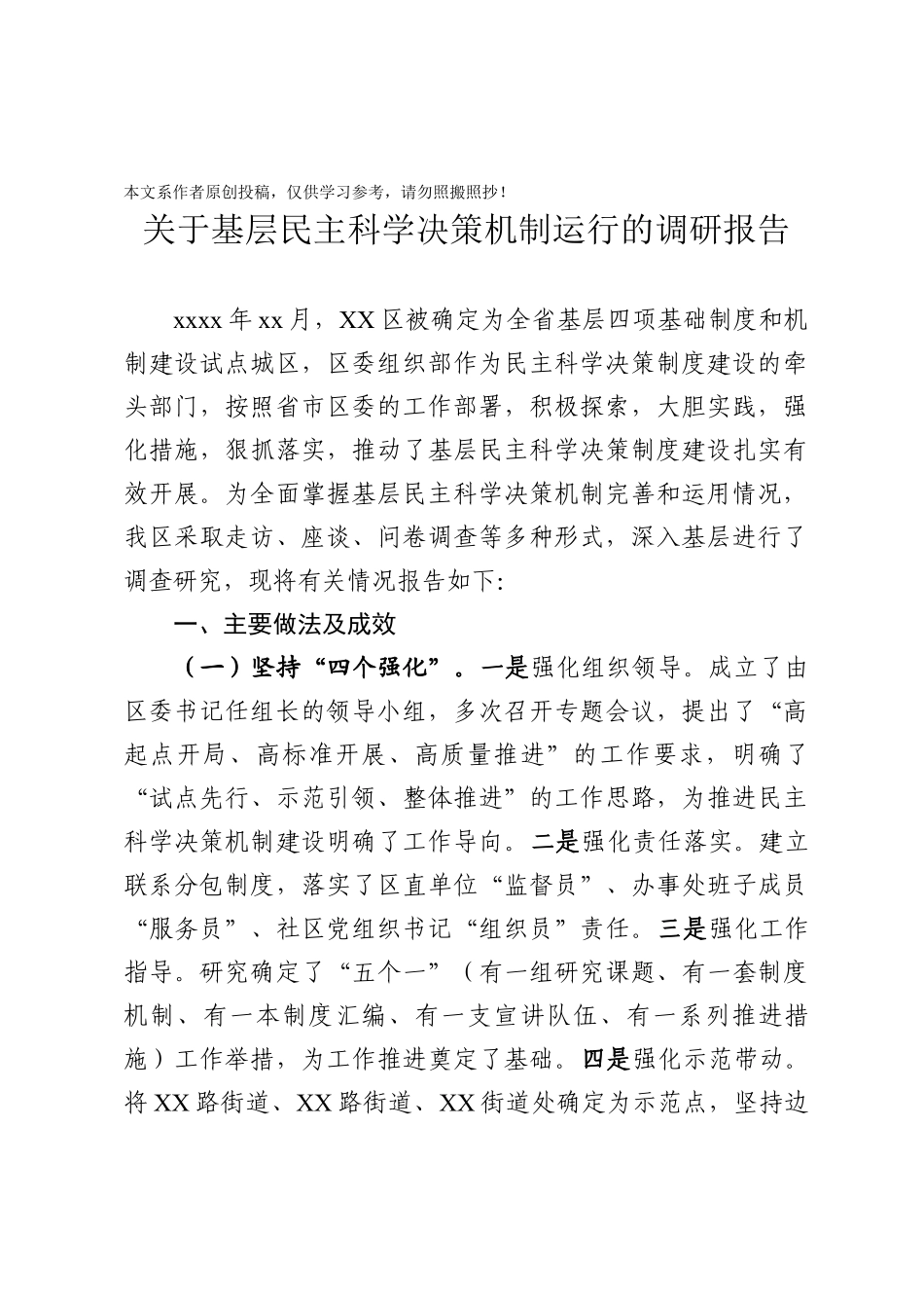 2020030811关于基层民主科学决策机制运行的调研报告.docx_第1页