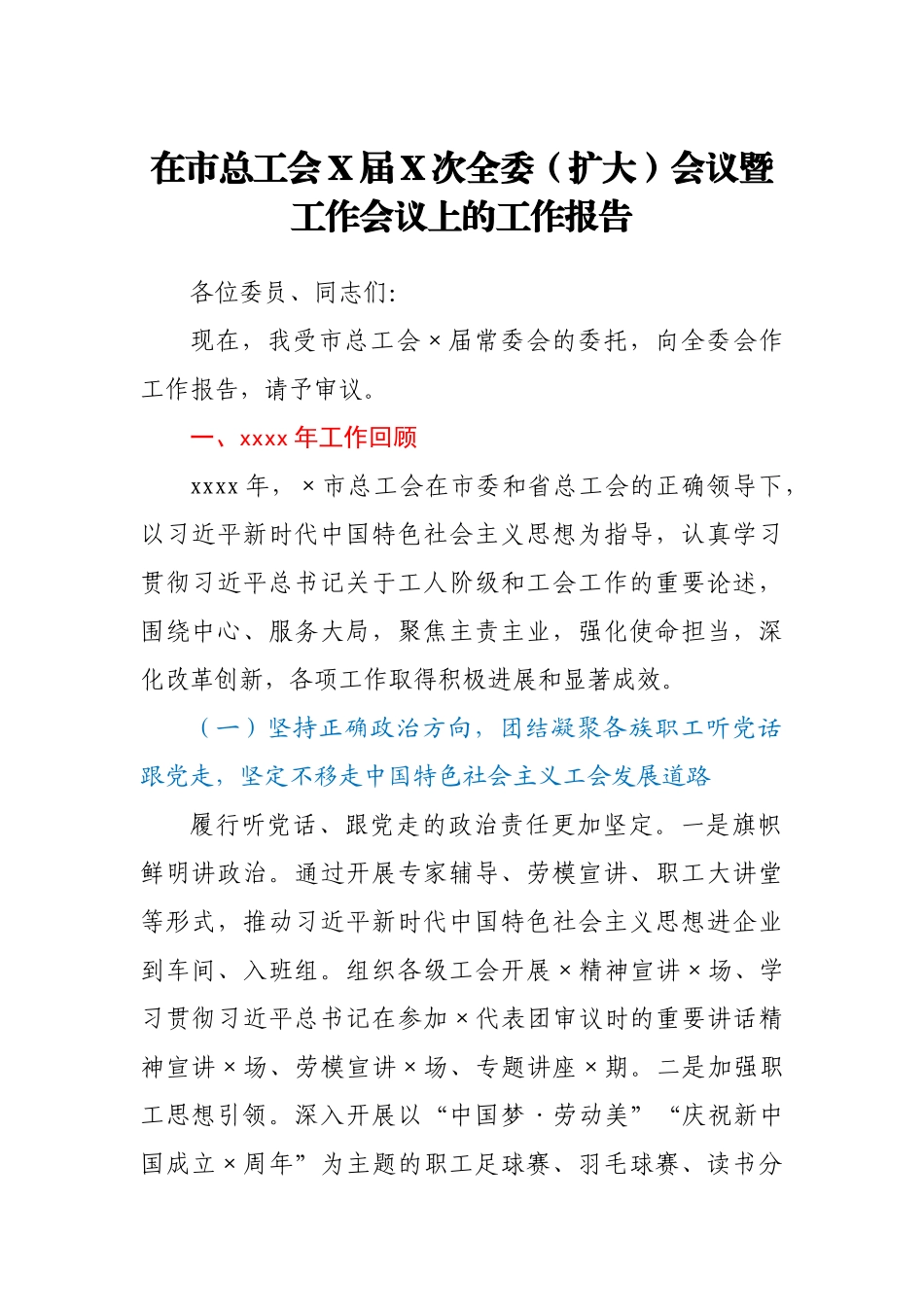 在市总工会X届X次全委（扩大）会议暨工作会议上的工作报告.docx_第1页