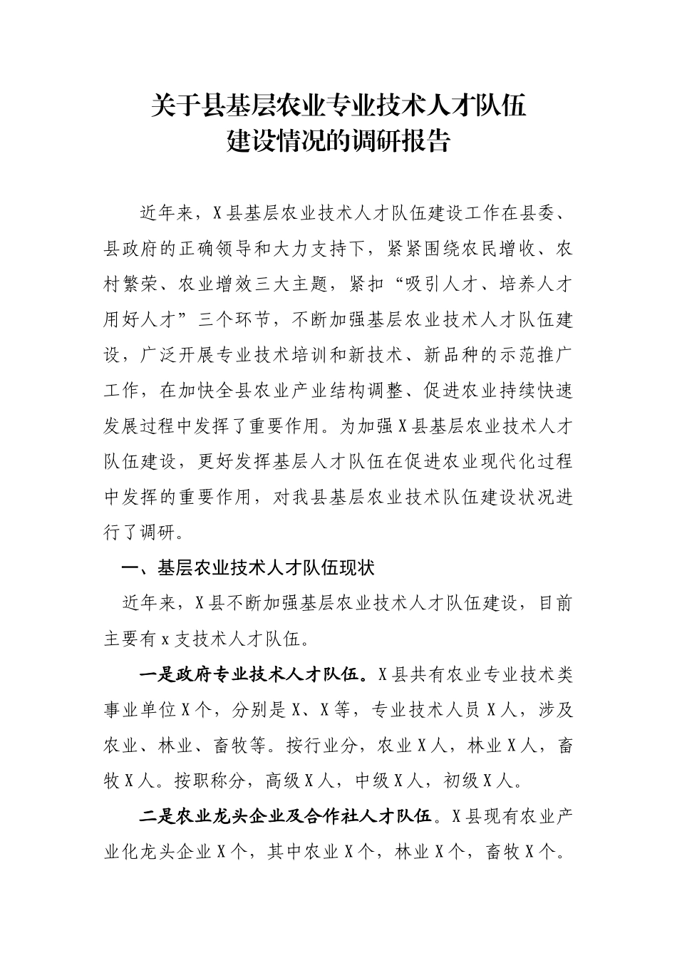 关于县基层农业专业技术人才队伍建设情况的调研报告.doc_第1页
