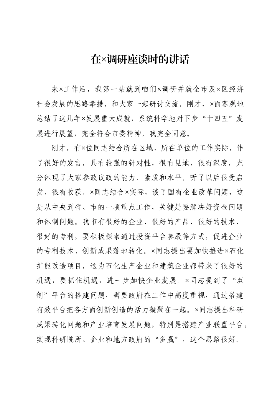 20200911在×调研座谈时的讲话.docx_第1页