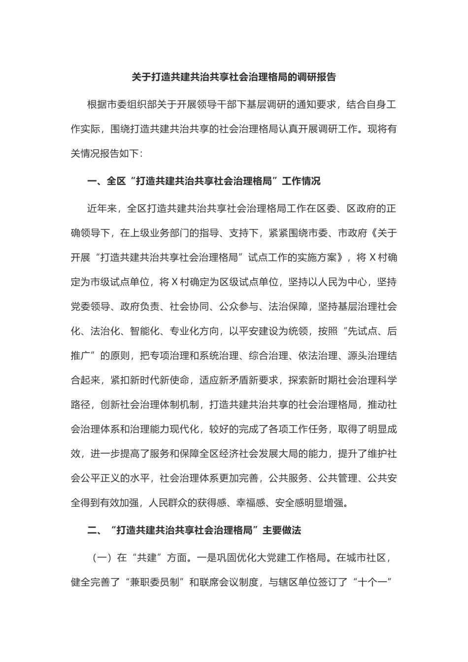 【经典美文】关于打造共建共治共享社会治理格局的调研报告.docx_第1页