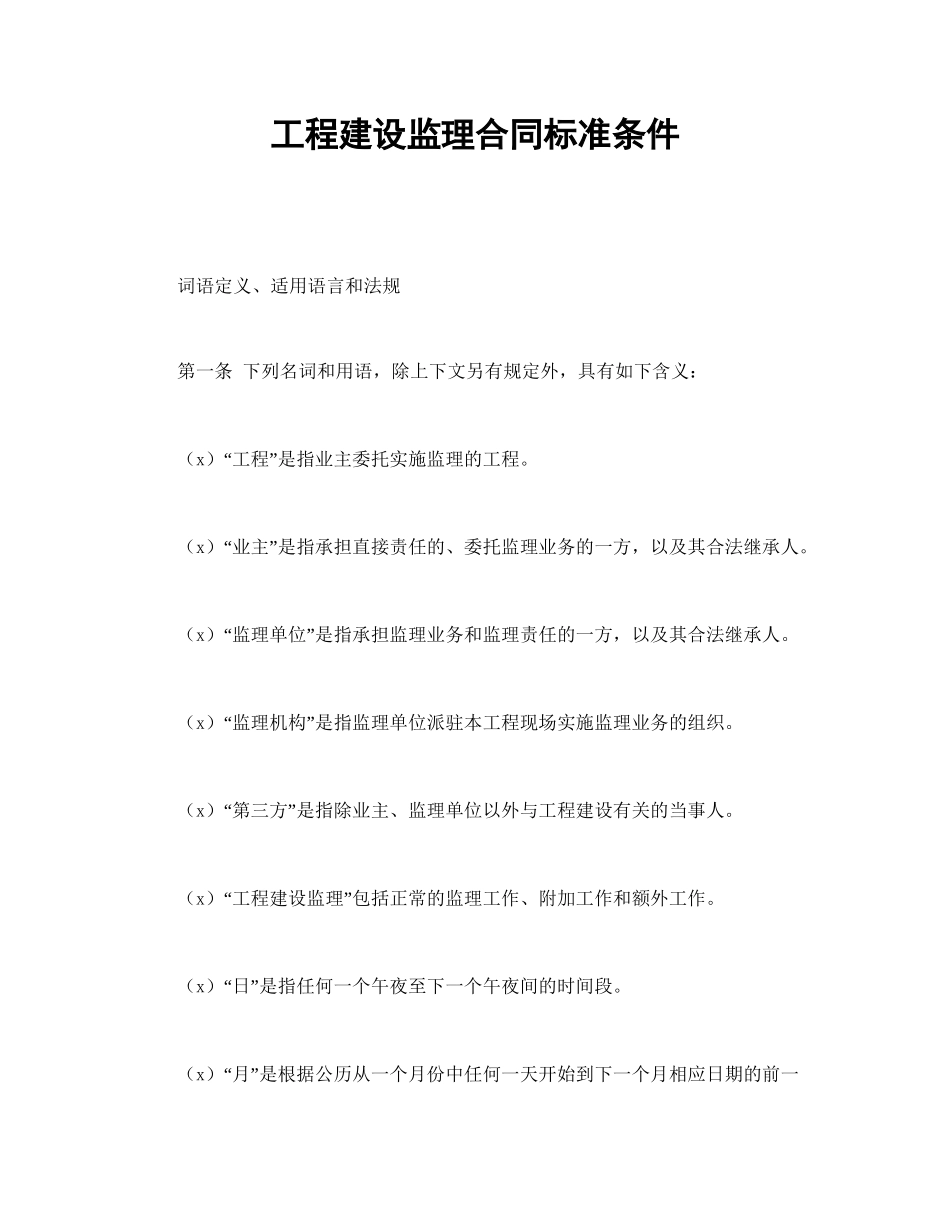 工程建设监理合同标准条件.doc_第1页