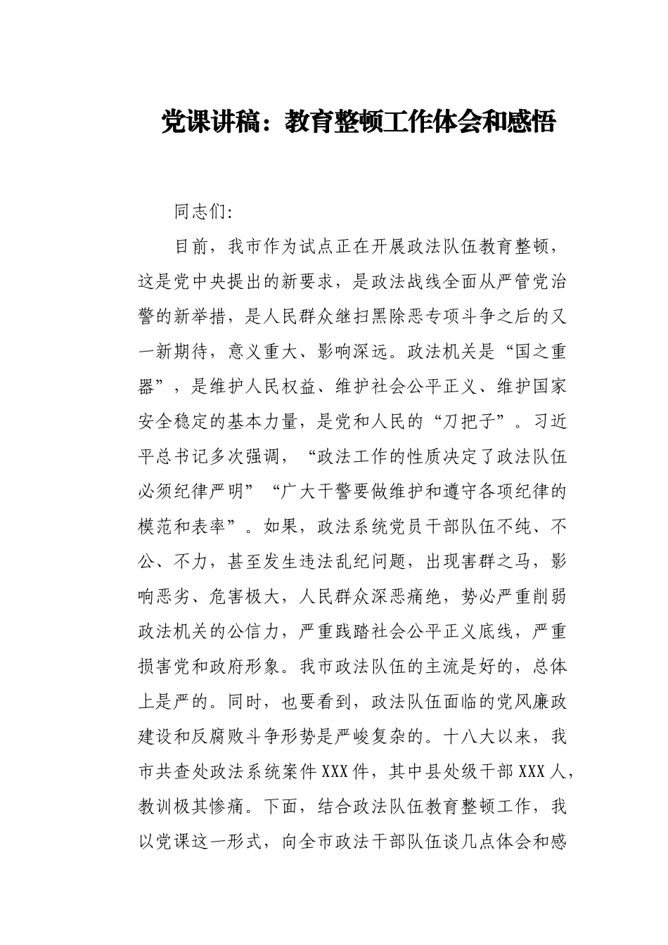 党课讲稿：政法队伍教育整顿工作体会和感悟.docx_第1页