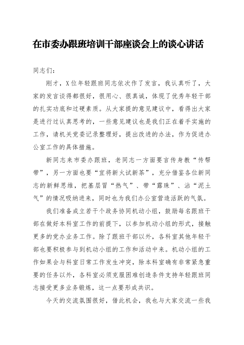20200507笔友分享在市委办跟班培训干部座谈会上的谈心讲话.docx_第1页